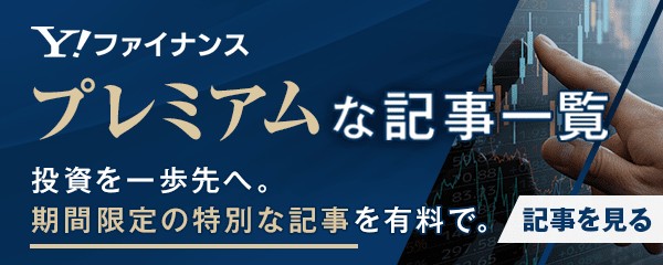 投資を一歩先へ　期間限定の特別な記事を有料で　プレミアムな記事一覧 - Yahoo!ファイナンス　