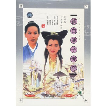 五十集电视连续剧:新白娘子传奇(叶童、赵雅芝主演)(17DVD)
