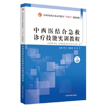 中西医结合急救诊疗技能实训教程·全国中医药行业高等教育“十四五”创新教材