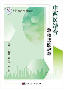 中西医结合急救技能教程