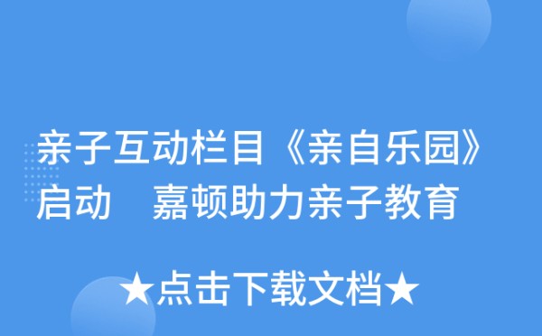 亲子互动栏目《亲自乐园》启动 嘉顿助力亲子教育