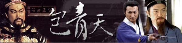 四十集电视连续剧《包青天》