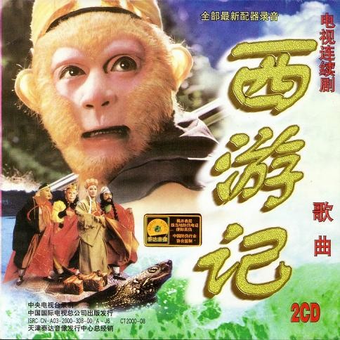 电视连续剧《西游记》歌曲