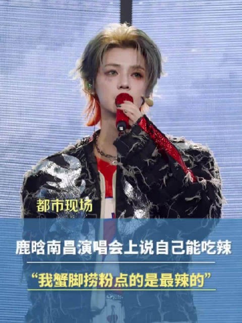 鹿晗南昌演唱会上说自己能吃辣
