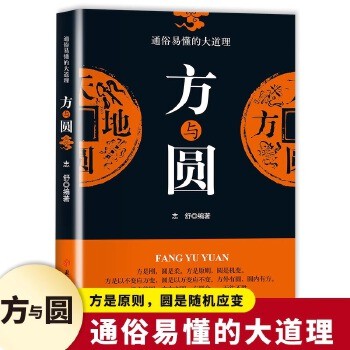 方与圆正版通俗易懂的大道理让你受益一生的学问人际关系交往做人做事为人处世的智慧人生哲学哲理读物成功励志畅销书