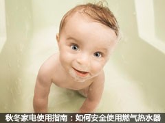 秋冬家电使用指南：如何安全使用燃气热水器