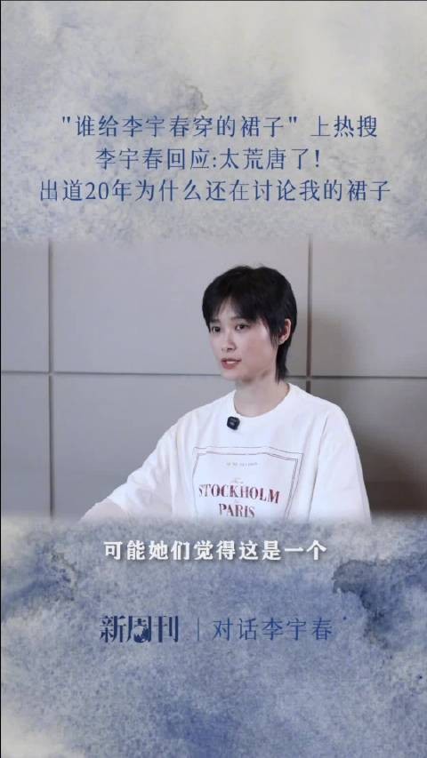 李宇春回应20年裙子争议，质疑讨论焦点