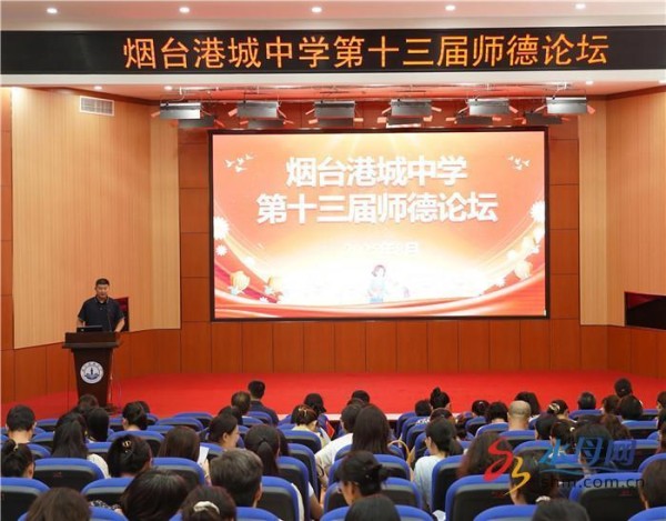 烟台港城中学第十三届师德论坛圆满举办：​以师者匠心铸教育初心 以生命力量赴育人使命
