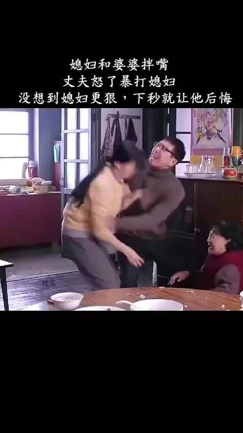 媳妇和婆婆拌嘴丈夫怒了暴打媳妇，没想到媳妇更狠