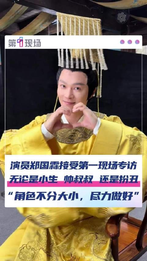 演员郑国霖谈40岁以后就业方向 “角色不分大小，尽力做好”