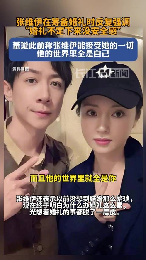 张维伊说婚礼不定下来没安全感
