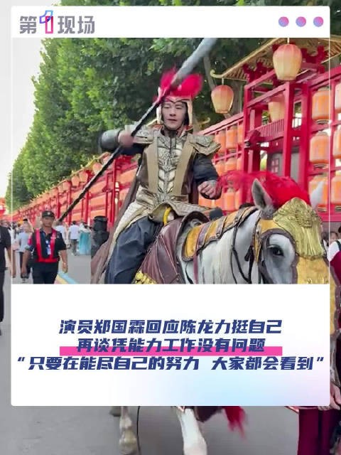 演员郑国霖回应景区打工获陈龙力挺