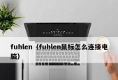 如何解决电脑鼠标灯亮动不了的问题(快速排除电脑鼠标灯亮问题的方法)