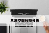 三洋空调E5故障代码及解决方法(探究三洋空调E5故障代码的原因与应对措施)