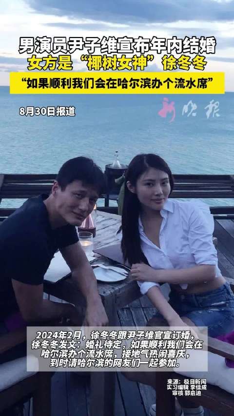 尹子维宣布年内与徐冬冬结婚,计划在哈尔滨办流水席