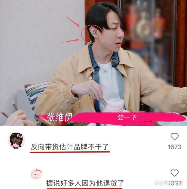 张维伊戴“半永久”耳机被网友吐槽 综艺表现引争议