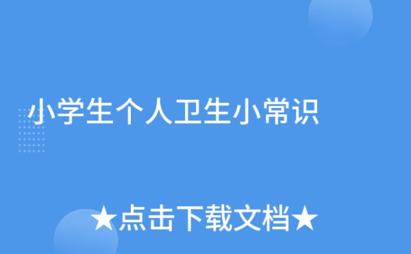 小学生个人卫生小常识