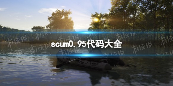 scum0.95代码大全
