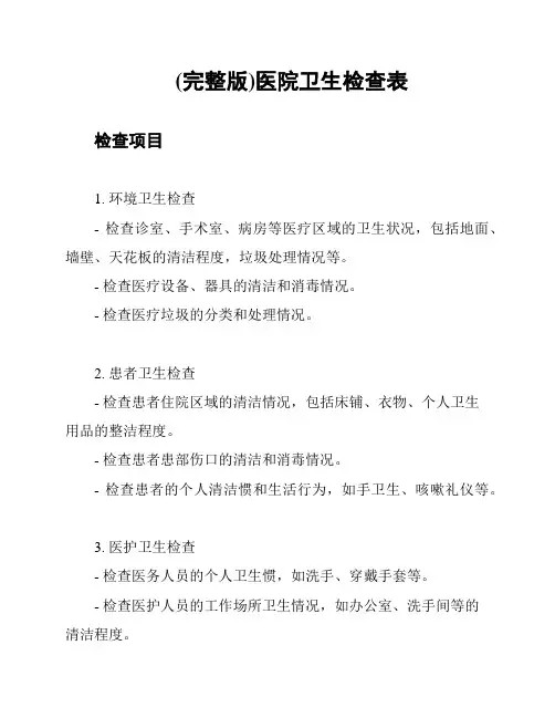(完整版)医院卫生检查表