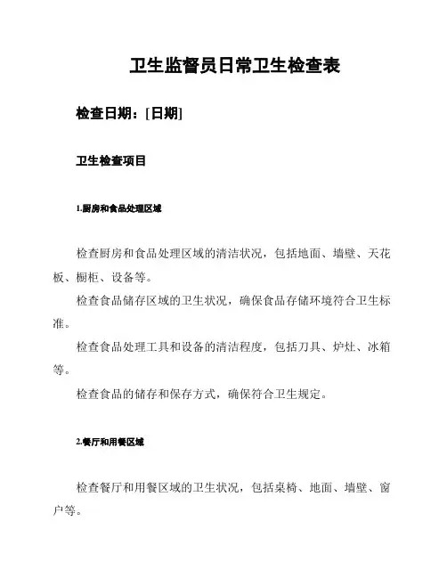 卫生监督员日常卫生检查表