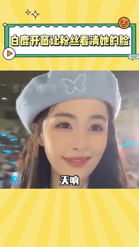 又被白鹿感动到了!每次都要开窗让粉丝看到自己 ~ 白鹿 娱乐