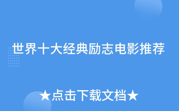 世界十大经典励志电影推荐