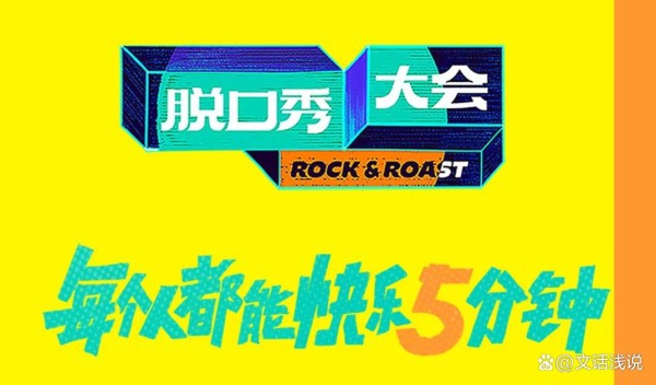 当“脱口秀”一次次盘踞媒体热搜榜，你被逗笑了么？