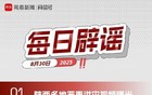 网易号平台每日辟谣公告（八月三十日）