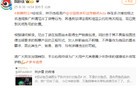 投诉“鲁迅夹烟墙画”当事人，被封号