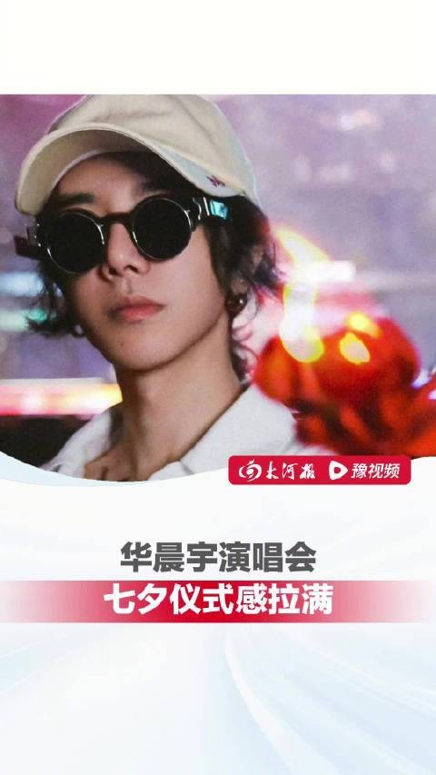华晨宇演唱会七夕仪式感拉满