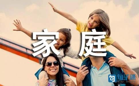 经典形容家庭幸福的句子23句