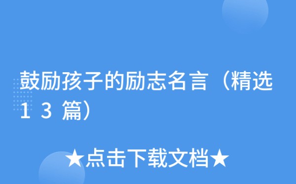 鼓励孩子的励志名言（精选13篇）