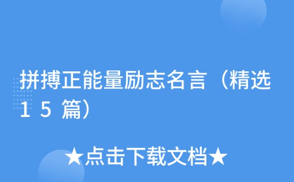 拼搏正能量励志名言（精选15篇）
