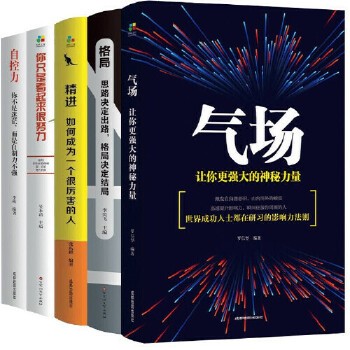 气场精进格局自控力你只是看起来很努力精进自己让自己成为一个很厉害的人自制力心灵读物成功学励志 由于线上线下同时销售,如有商品断货我们会及时给您联系。