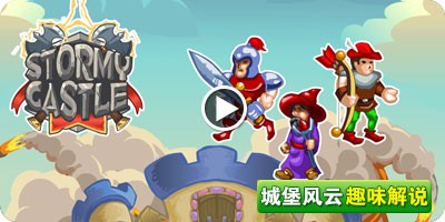 城堡风云趣味解说