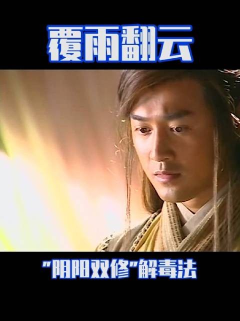 这剧情放现在要被喷shi了！《覆雨翻云》林峯佘诗曼郭羡妮黄宗泽郭政鸿