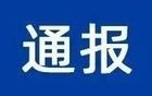 涉嫌严重违纪违法，江苏3人被查！