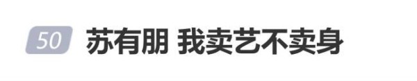苏有朋因“卖艺不卖身”言论道歉 音乐本质与粉丝服务的拉扯