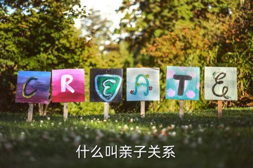 什么叫亲子关系
