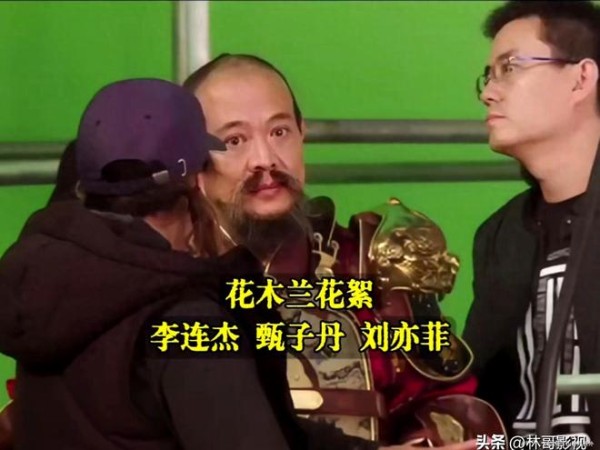 李连杰这装扮属实是有点不像样！