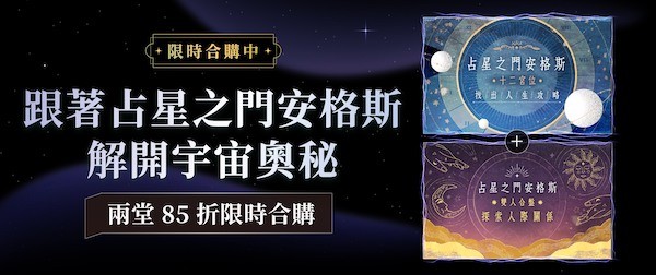 占星之门安格斯｜星盘＋合盘经典课程两堂合购 85 折