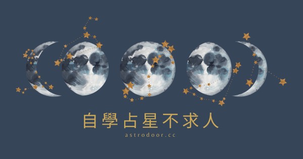 【占星知识】自学占星不求人