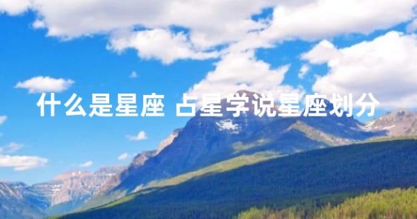 什么是星座 占星学说星座划分