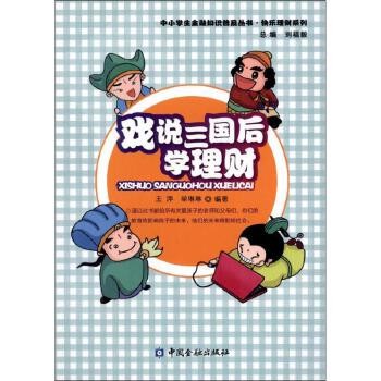 戏说三国 后学理财:快乐理财系列 中国金融出版社 新华书店正版,关注店铺成为会员可享店铺专属优惠,团购客户请咨询在线客服!