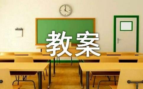 情绪的自我调节教案10篇