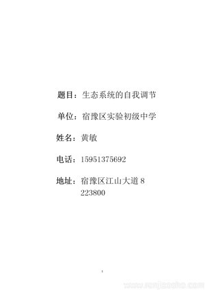《第3节 生态系统的自我调节》教学设计(江苏省县级优课).doc