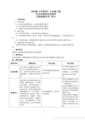 《第3节 生态系统的自我调节》教学设计(江苏省县级优课).doc