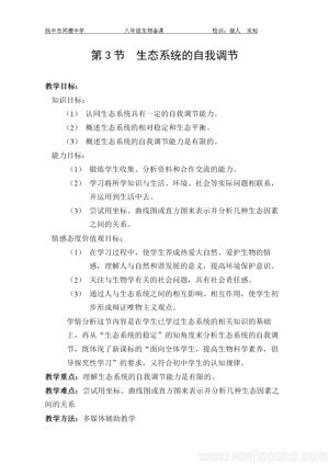 《第3节 生态系统的自我调节》教学设计(江苏省市级优课).doc