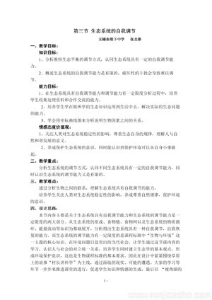 《第3节 生态系统的自我调节》教学设计(部级优课).doc