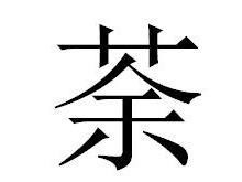荼